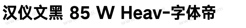 汉仪文黑 85 W Heav字体转换